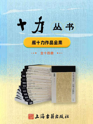 cover image of 十力丛书（全14册）